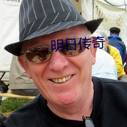 明日传奇