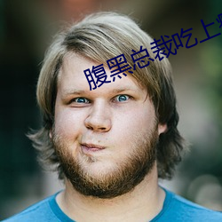 腹黑總裁吃上瘾