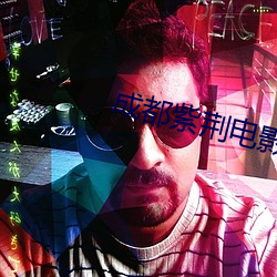 成都紫荆(荊)电(電)影(影)院