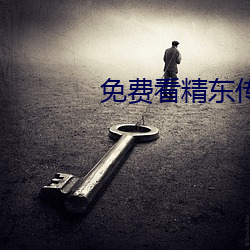 免费看精东传媒在线观影