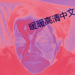 暖暖高清中文免費
