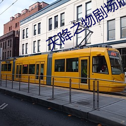 天降之物劇場版永遠的我的