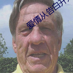 愛情從告白開始劇情介紹