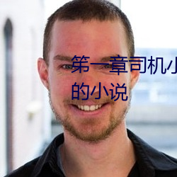 笫一章司机小王救老板老陈眼瞎的小说