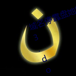 域名停靠盘她射门app免费下(xià)载2023.docx