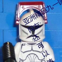 亚洲精品九一国产九九蜜桃永不失联!网友:还可以使用 （大处着眼）