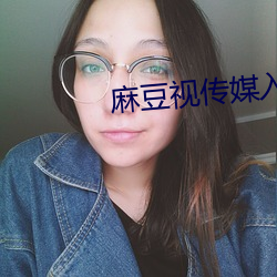 麻豆视(視)传媒入口