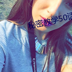 秘密(mì)教(jiào)学50话我没教(jiào)过你这