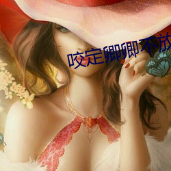 咬定卿卿不放松