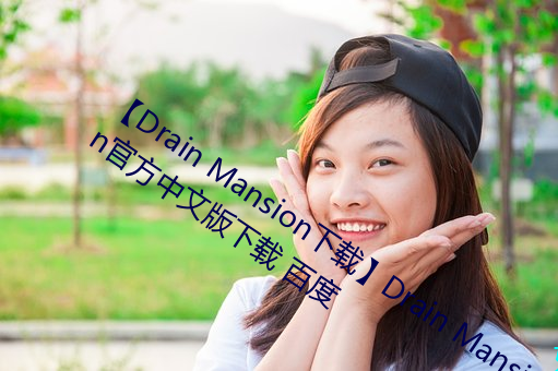 【drain mansion下(xià)载】drain mansion官方中文版下载 百度(dù)