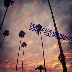 国产(chǎn)经典哔哩哔哩