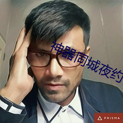 神器同城夜約會
