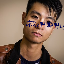 床戏哔(bì)哩(lī)哔(bì)哩(lī)大尺(chǐ)