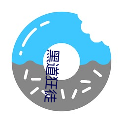 黑道狂徒