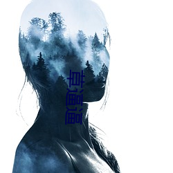 草逼逼