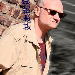 姑娘視頻完整版免費觀看