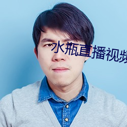 水瓶直播视频软件