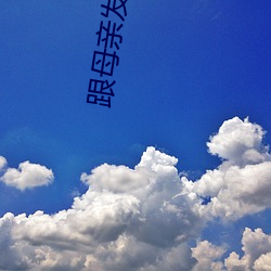跟(跟)母亲(親)发生了不(不)该(該)发生的事