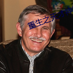 重生之(之)天才(才)神(神)棍
