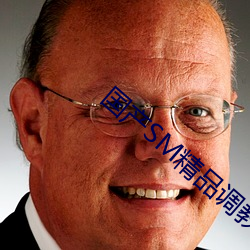国(國)产sm精品调(調)教视(視)频