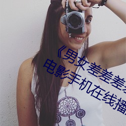 《男女(女)差差(差)差差差很痛30分钟(鍾)》高(高)清电(電)影手机在线(線)播放(放)
