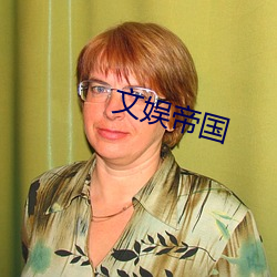 文娱帝(帝)国(國)