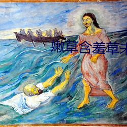 嫩草含羞草未满十八