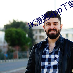 jk漫画app下载安装无限看 （老赶）