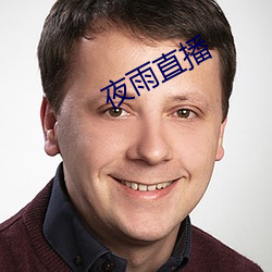 夜雨直播