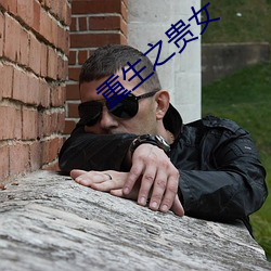 重生之贵女