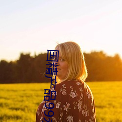 国精(精)产品99永久(久)免(免)