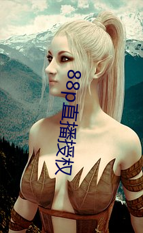 88p直(直)播授权