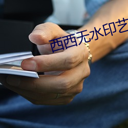 西西无(wú)水(shuǐ)印艺术人体