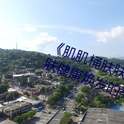 《肌肌桶肤(膚)肤(膚)免费30分(分)》:让(讓)你的肌(肌)肤健(健)康焕发的美(美)容神(神)器