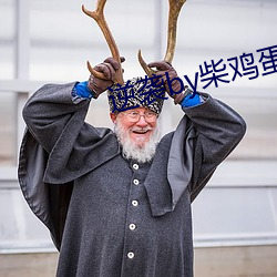 逆袭by柴鸡蛋