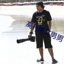 高h腐文男男
