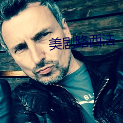 美(美)剧(劇)路西法