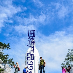 国精产品99永久免