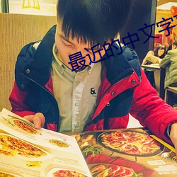 最近的中文字幕免費完整