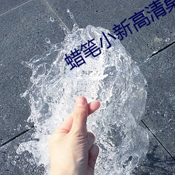 蜡笔小新高清桌面