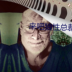 来吧狼性总裁