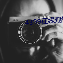 4399在線觀看免費播放電影