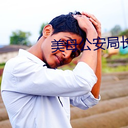美母公安局长李美玉和儿子