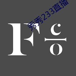 秀秀233直播