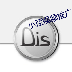 小(小)蓝(藍)视(視)频推广链接分(分)享贴(貼)吧