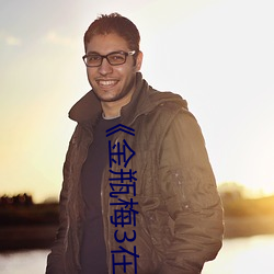 《金瓶梅3在線高清》完整版日韓劇