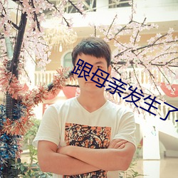 跟母親發生了不該發生的事