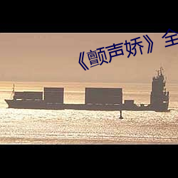 《顫聲嬌》全文免費閱讀