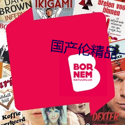國産倫精品一區三區