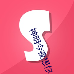 神明(明)今夜想(想)你(你)